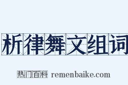 析律舞文组词是什么意思的图片